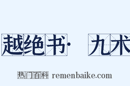越绝书·九术是什么意思的图片